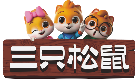 三只松鼠