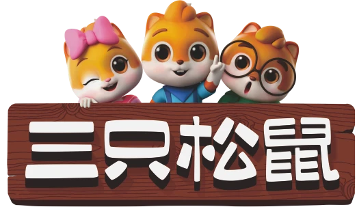 三只松鼠