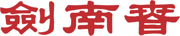 剑南春