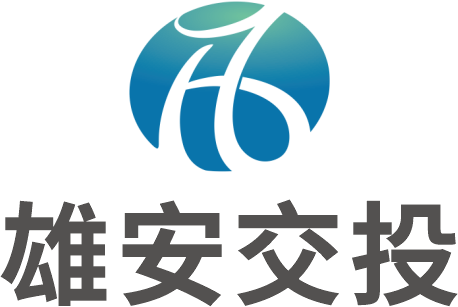 雄安交投