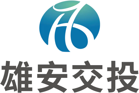 雄安交投
